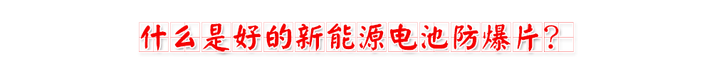 91抖音成长人版破解安装電池防爆片